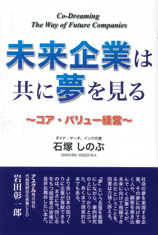 堅固な企業文化を持ち夢見る未来企業になれ 堅固な企業文化を持ち夢見る未来企業になれ