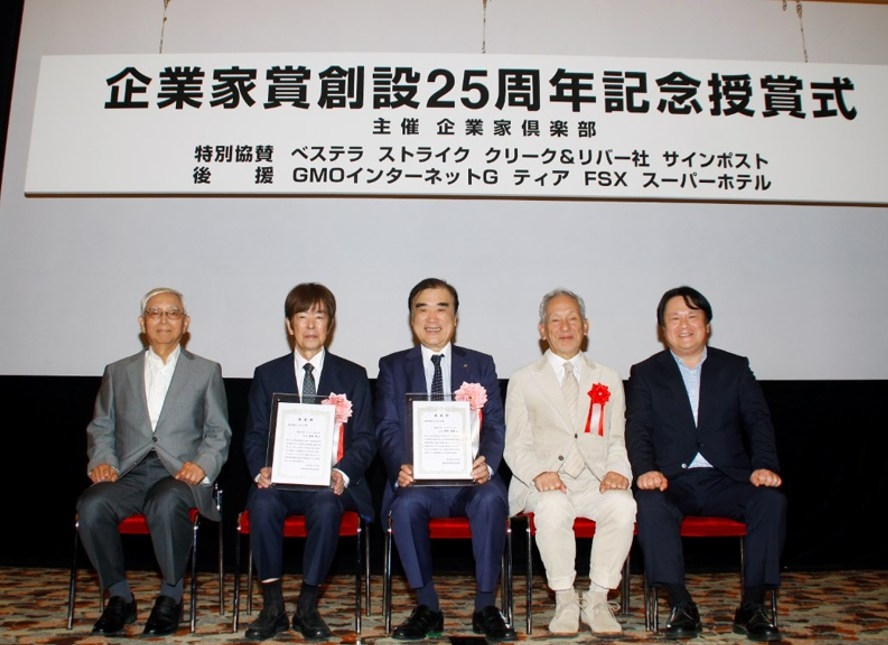 「企業家賞創設25 周年授賞式」を開催 「企業家賞創設25 周年授賞式」を開催